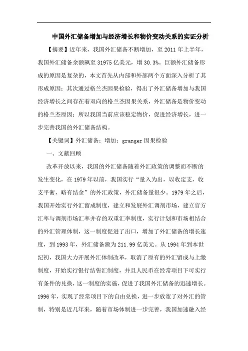 中国外汇储备增加与经济增长和物价变动关系的实证分析