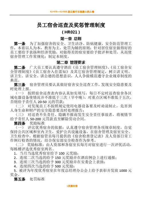 员工宿舍奖惩管理规章制度