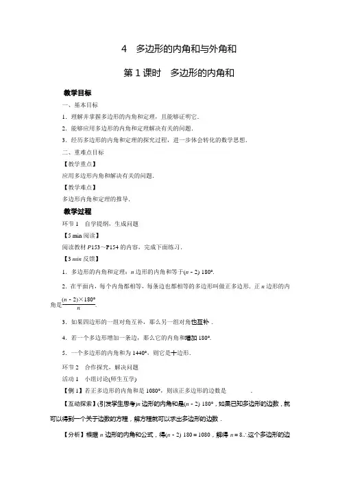 北师版八年级下册数学教案4 多边形的内角和与外角和