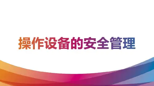 设备的培训、操作、维保安全知识培训