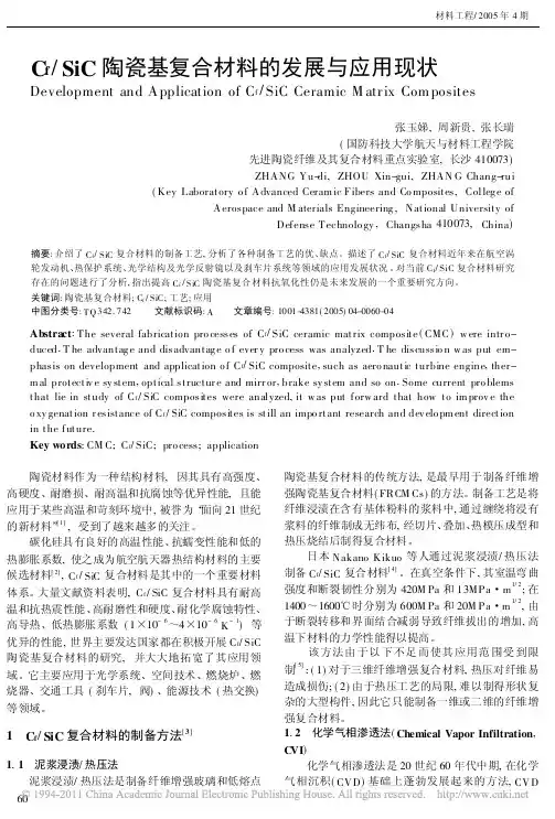 C_f_SiC陶瓷基复合材料的发展与应用现状