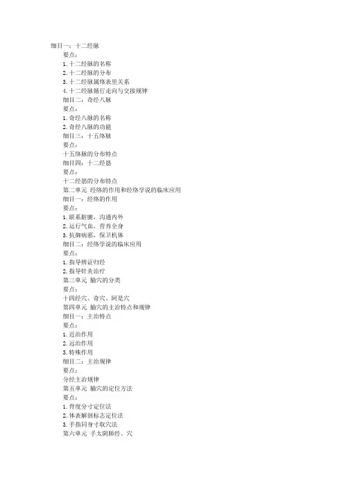 2010年中医执业助理医师考试大纲—《针灸学》