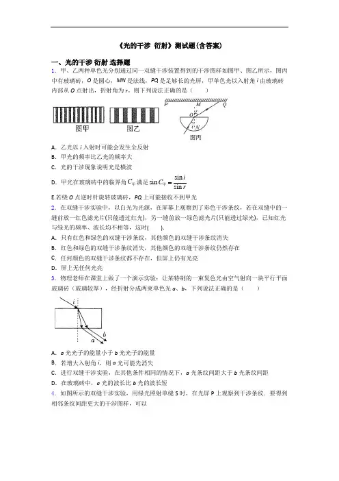 《光的干涉 衍射》测试题(含答案)