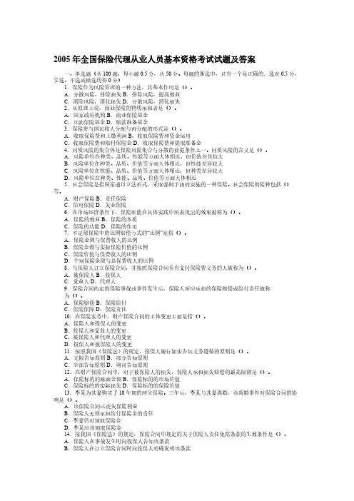 保险代理人资格考试考题及答案大集合