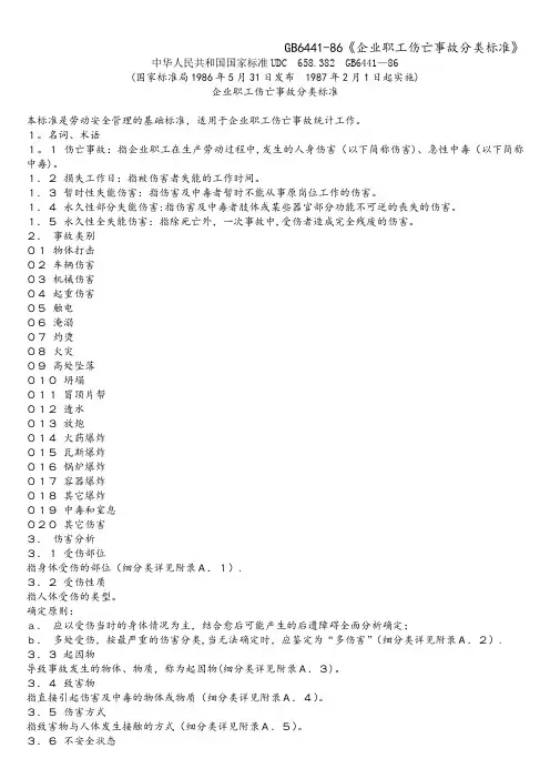 GB6441-86《企业职工伤亡事故分类标准》
