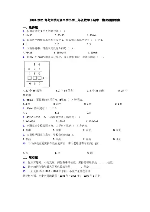 2020-2021青岛大学附属中学小学三年级数学下期中一模试题附答案