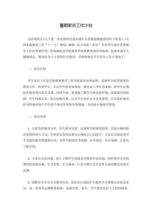 暑期家访工作计划