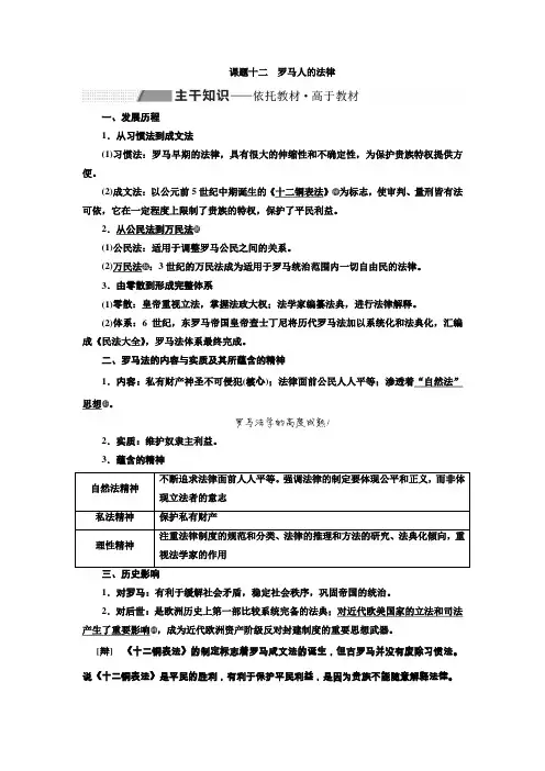 2020届高中历史人民版一轮复习专题四课题十二罗马人的法律学案