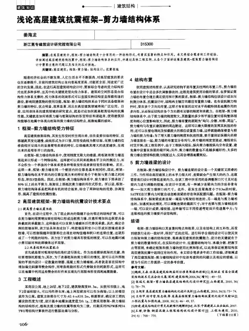 浅论高层建筑抗震框架-剪力墙结构体系
