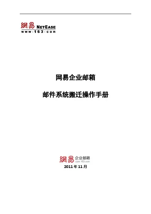 网易企业邮箱邮件系统搬迁操作手册v1[1].3
