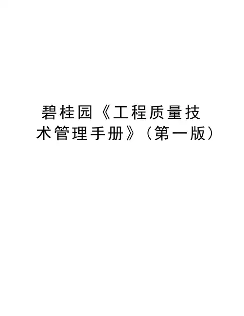 碧桂园《工程质量技术管理手册》(第一版)教学文案