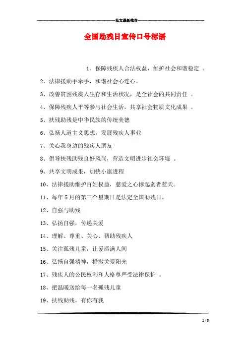 全国助残日宣传口号标语