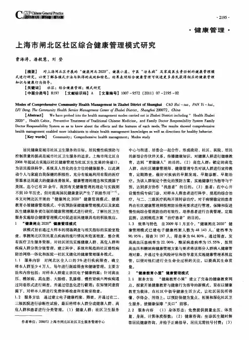 上海市闸北区社区综合健康管理模式研究