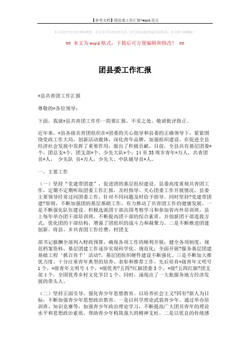 【参考文档】团县委工作汇报-word范文 (4页)