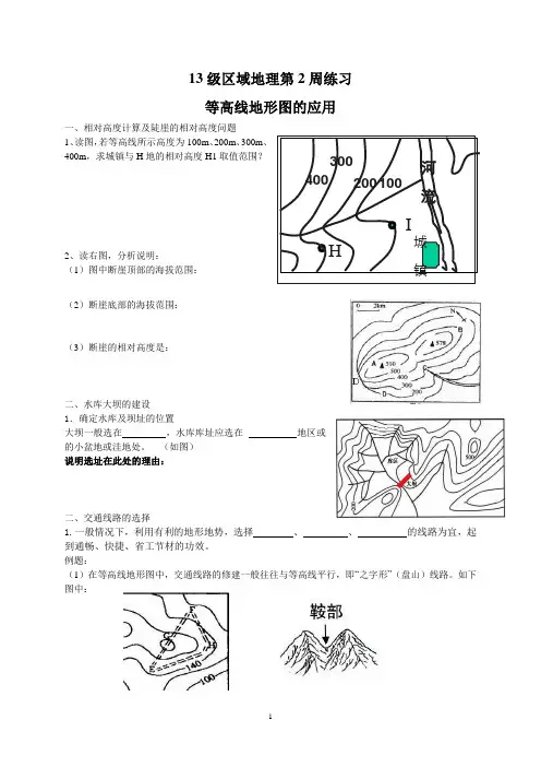 等高线地形图的应用13级区域地理周末作业1
