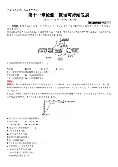 2018年高考地理一轮复习(湘教版)第十一章检测 区域可持续发展含答案