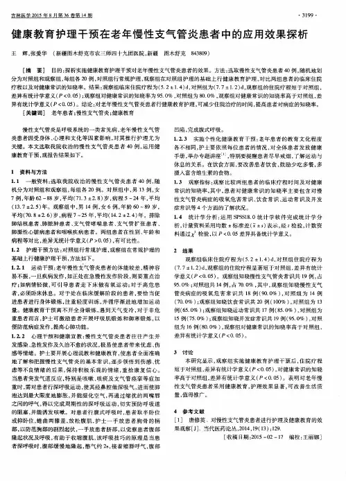 健康教育护理干预在老年慢性支气管炎患者中的应用效果探析