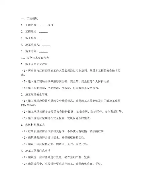 红砖砌体安全技术交底模板