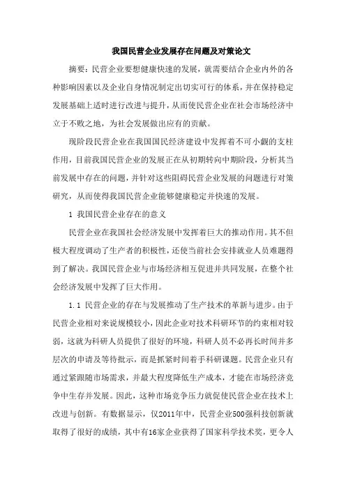 我国民营企业发展存在问题及对策论文