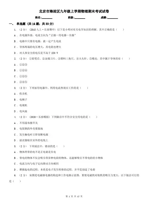 北京市海淀区九年级上学期物理期末考试试卷