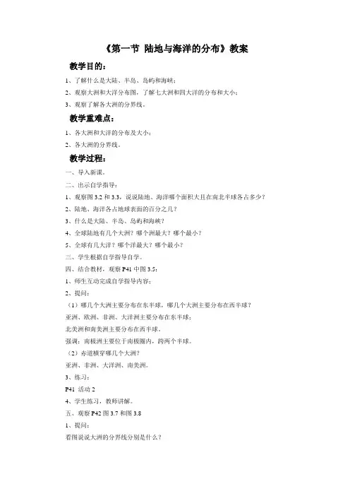 3.1《陆地与海洋的分布》教案