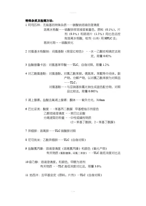 药物分析记忆要点