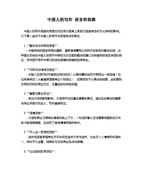 中国人的写作 语言和思维