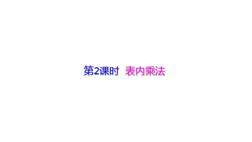 人教版《二年级上册总复习》优质课件2(共18张PPT)