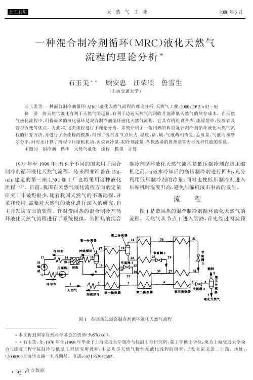 一种混合制冷剂循环(MRC)液化天然气流程的理论分析