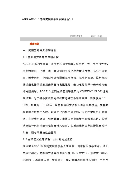 ABBACS510系列变频器常见故障分析诊断