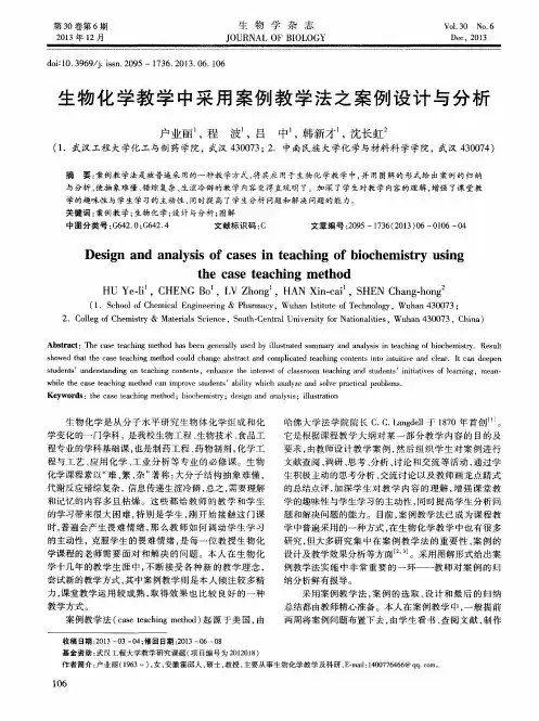 生物化学教学中采用案例教学法之案例设计与分析