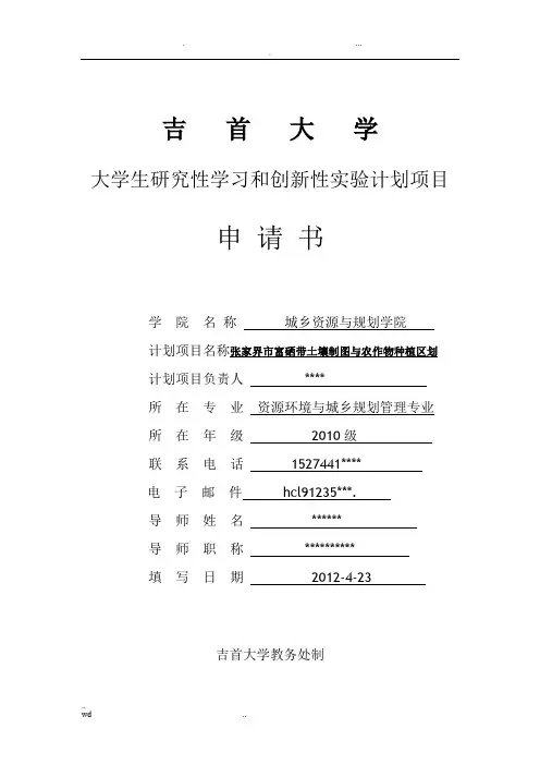 大学大学生研究性学习和创新性实验计划项目申请书