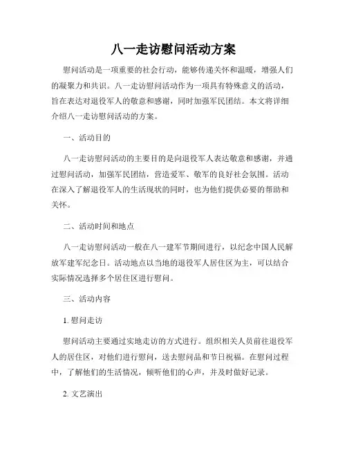 八一走访慰问活动方案