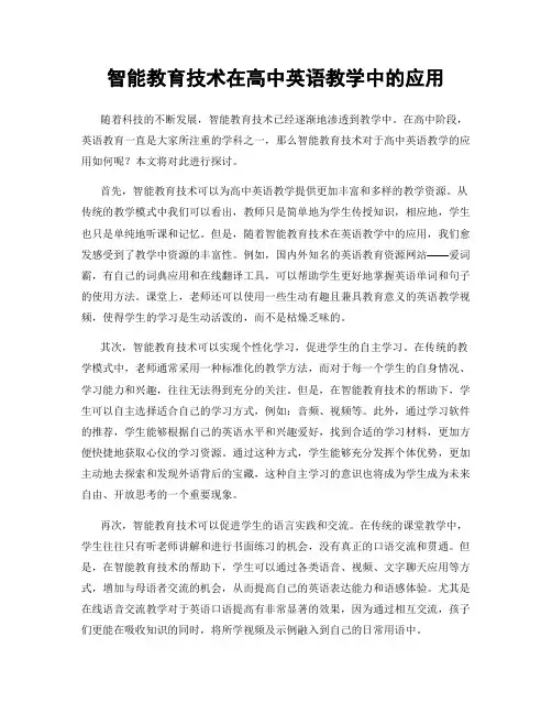 智能教育技术在高中英语教学中的应用