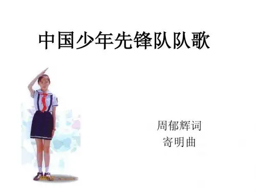 四年级 音乐 中国少年先锋队队歌