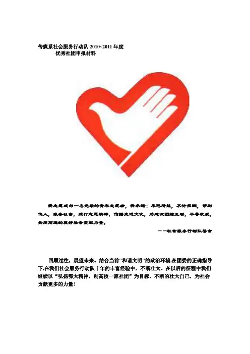 社会服务行动队2010~2011年优秀社团申请书  优秀社团申请