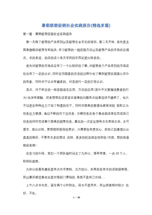 暑期联想促销社会实践报告(精选多篇)