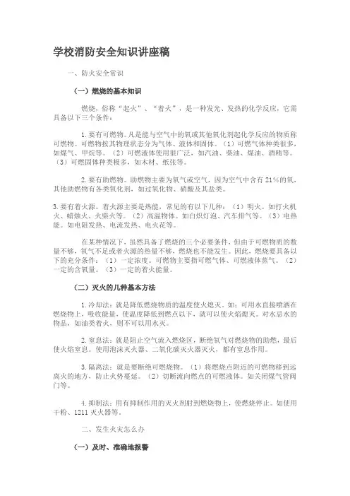 学校消防安全知识培训讲座稿