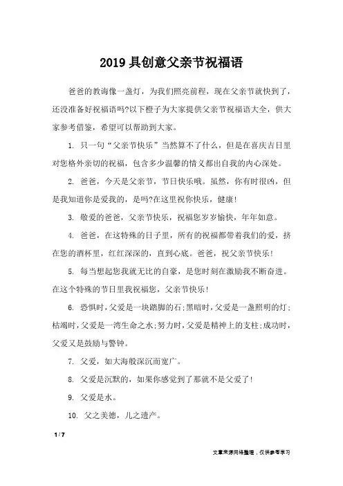 2019具创意父亲节祝福语_节日祝福短信