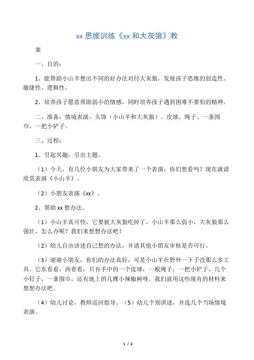 幼儿园思维训练《小山羊和大灰狼》教案