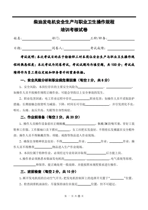 柴油发电机安全生产与职业卫生操作规程培训考核试卷
