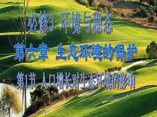 生物：6.1《人口增长对生态环境的影响》课件(新人教版必修3)