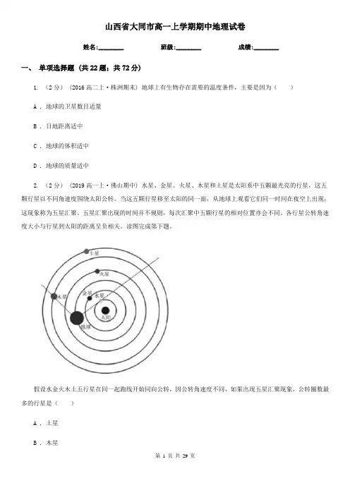 山西省大同市高一上学期期中地理试卷
