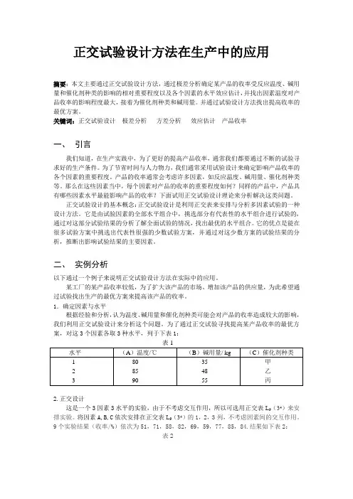 正交试验设计在生产中的应用