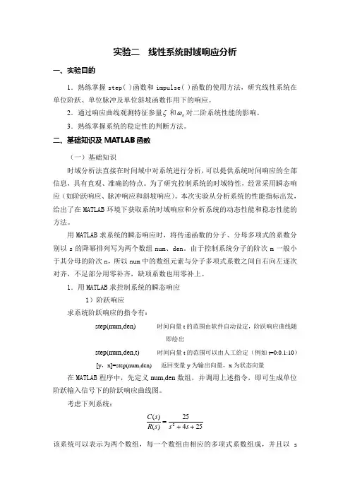 实验二  线性系统时域响应分析