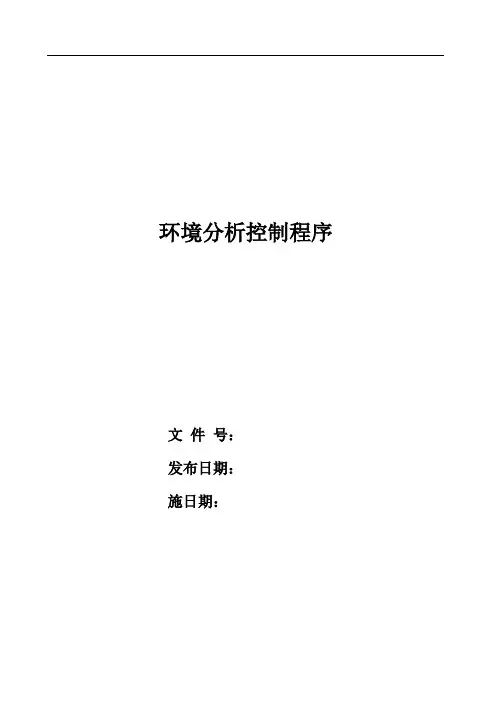 环境分析控制程序