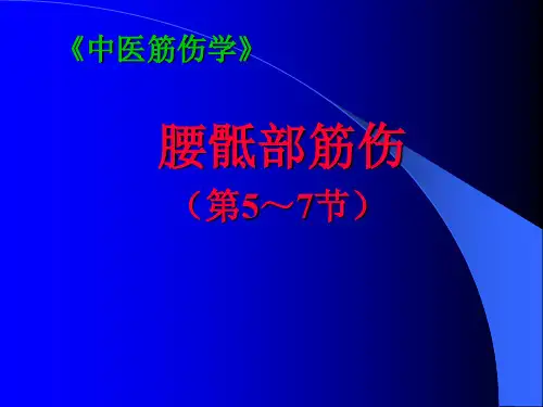 《中医筋伤学》腰骶部筋伤