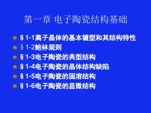 电子陶瓷结构基础