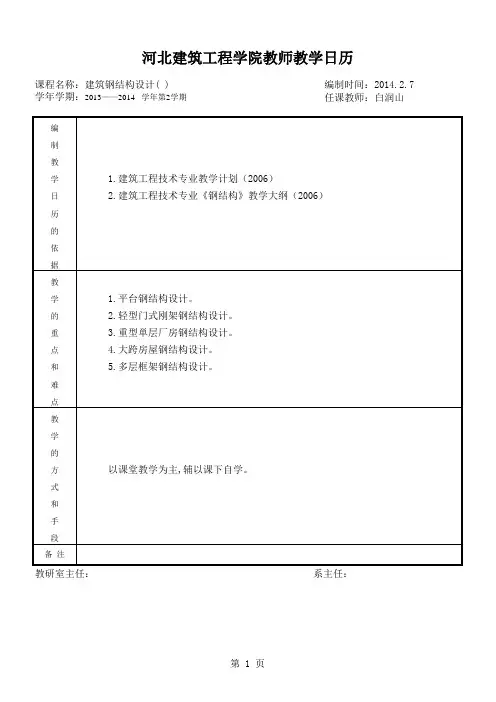 建筑钢结构设计教学日历