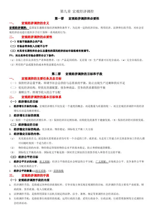 第九章   宏观经济调控